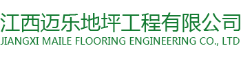 江西迈乐地坪工程有限公司